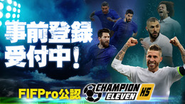 G123『チャンピオンイレブン』事前登録受付開始─FIFPro公認の戦略サッカーゲーム！最高のチームを作り上げよう