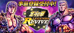 『北斗の拳 LEGENDS ReVIVE』事前登録開始─テーマソングがTHE ALFEEの「愛をとりもどせ!!」に決定！