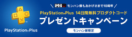 PS Plus14日間無料体験コードを総勢20万名にプレゼント─応募は「モンハン部」に登録するだけ！