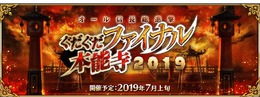 『FGO』カルデア放送局ライト版7月3日配信！イベント「オール信長総進撃 ぐだぐだファイナル本能寺2019」の情報をお届け