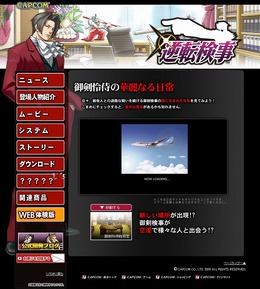 『逆転検事』公式サイト更新、御剣怜侍の華麗なる日常に新たな舞台が「空港」が登場