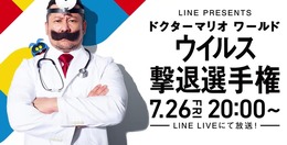 『ドクターマリオ ワールド』No.1のウイルスキラーを目指して芸能人達が激突！「ウイルス撃退選手権」7月26日開催