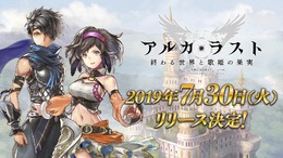 『アルカ・ラスト 終わる世界と歌姫の果実』リリース日が7月30日に決定─事前登録者数は10万人を突破！