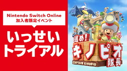 Switch Online限定イベント「いっせいトライアル」開催決定！期間限定で『進め！キノピオ隊長』が遊び放題に