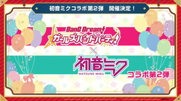 『バンドリ！』×「初音ミク」コラボ第2弾開催決定！協力ライブへの新ルーム追加や新たなエリアアイテム設置場所も開放【生放送まとめ】