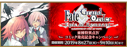 『FGO』コミック「亜種特異点IV」発売記念キャンペーン開催！限定クエストや関連サーヴァントへのボーナスが実施