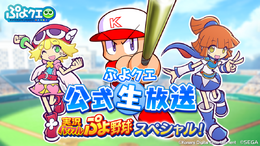 『ぷよクエ』×『実況パワフルプロ野球』コラボ開催が決定─スペシャルゲスト「パワプロくん」が登場！公式生放送を9月2日に配信