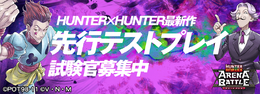 『HUNTER×HUNTER アリーナバトル』iOS向け先行テストプレイの参加者を募集中！事前登録数に応じて豪華報酬もプレゼント