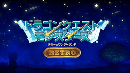 『ドラゴンクエストモンスターズ テリーのワンダーランド RETRO』9月17日発売！シリーズの原点をスイッチで楽しめる