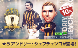 『サカつくRTW』アンドリー・シェフチェンコ選手が登場！“SUPER STAR FES LEGEND”＆ No.1を決める“SUPER WORLD CLUB CUP 12th”開催中