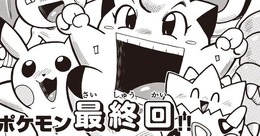 さよならギエピー…穴久保幸作の漫画「ポケットモンスター」が最終回─23年の歴史に幕