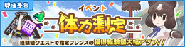 『けものフレンズ3』新イベント「体力測定 ヒグマ編」開催─「ようこそ、いけぶくろパークへ」コラボ実施店舗を公開！