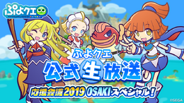 『ぷよクエ』最新情報をお届け！生放送「ぷよクエ公式生放送～応援会議2019 OSAKIスペシャル～」11月2日15時30分から配信決定