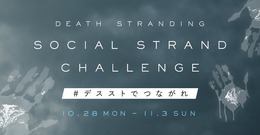 『DEATH STRANDING』発売記念企画「Social Strand Challenge キャンペーン」開催！【UPDATE】