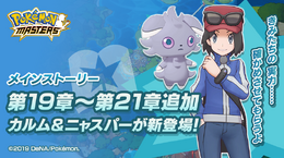 『ポケマス』新しくバディーズになるポケモン「アチャモ」登場！「★5 カルム&ニャスパー」も仲間になるメインストーリー第19～21章を追加