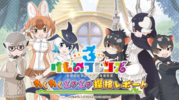 『けものフレンズ３』明日14日から、イベント「体力測定 キンシコウ編」開催─次回の公式生放送は11月20日21時から配信！