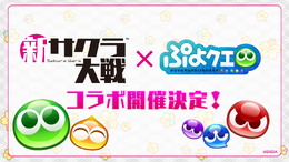 『ぷよクエ』×『新サクラ大戦』世界最速でコラボ開催が決定！開催日＆イベントの詳細は後日改めて