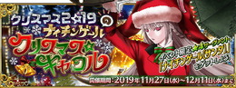 『FGO』イベント「クリスマス2019 ナイチンゲールのクリスマス・キャロル」開催に向けたメンテが延長―終了時刻は未定に