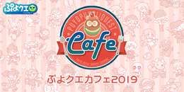 『ぷよクエ』「ぷよクエカフェ2019」東京会場、本日6日にオープン─オリジナルグッズ＆ゲーム内クエストの詳細を発表！