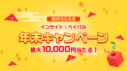 【年末読者還元企画】ハズレても10円!ペイパルアカウントに最大10,000円付与されるキャンペーンがスタート
