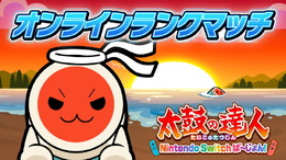 『太鼓の達人 Nintendo Switchば～じょん！』シリーズ初のリアルタイム「オンラインランクマッチ」追加―全世界のライバル相手に太鼓バトル！