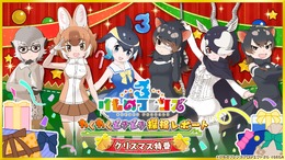 『けものフレンズ３』クリスマス特番「わくわくどきどき探検レポート #03」23日に配信決定！「遊び方ガイド」などゲーム最新情報が盛り沢山