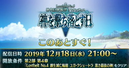 『FGO』第2部 第5章「Lostbelt No.5 神代巨神海洋 アトランティス 神を撃ち落とす日」この後21時より配信！