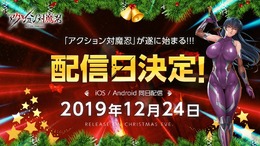 『アクション対魔忍』12月24日正式リリース決定！今年のクリスマスは感度3000倍だ！