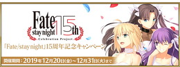 『FGO』記念礼装が3種も登場！「「Fate/stay night」15周年記念キャンペーン」開催