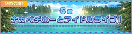 『けものフレンズ３』メインストーリー5章を追加─「PIP」の4人が行方不明？「時のしずく」ドロップイベント＆限定ミッションも見逃せない