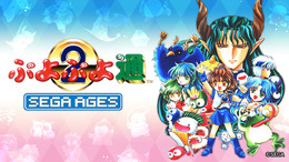 『SEGA AGES ぷよぷよ通』1月16日配信決定！“最も対戦が熱い”と人気の2作目がスイッチに登場