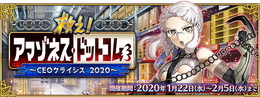 『FGO』「救え！ アマゾネス・ドットコム ～CEOクライシス2020～」詳細公開！ピックアップにはクレオパトラ、刑部姫―アナ＆ゴルゴーンの素敵な礼装も