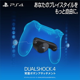 数量限定で販売された「DUALSHOCK 4背面ボタンアタッチメント」が再販決定！―追加出荷は3月下旬