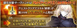 『FGO』「セイバーオルタ」の強化クエストクリアで「自身のNPを増やす」が追加！ 「スターを大量獲得」も強化