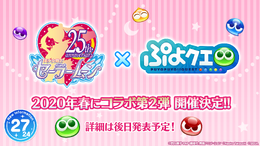 2月4日は「ぷよの日」！『ぷよクエ』×「セーラームーン」コラボ予告など、24個の最新情報をドドンと放出【生放送まとめ】