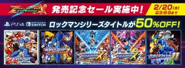 「ロックマン」シリーズの半額セールが実施中！2月27日の『ロックマン ゼロ＆ゼクス ダブルヒーローコレクション』発売を記念して