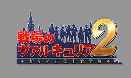 戦場のヴァルキュリア2 ガリア王立士官学校