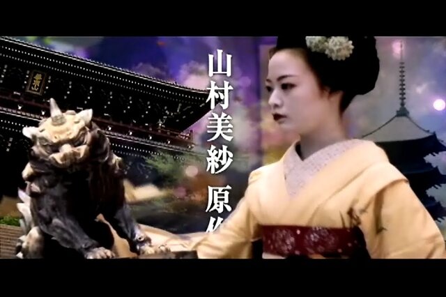 PSP『山村美紗サスペンス 京都鞍馬山荘殺人事件』WEB限定“いけず”なCMを公開