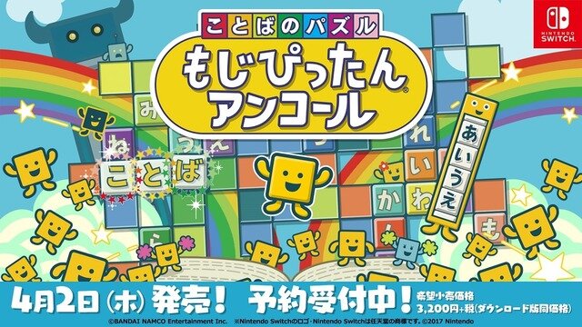 名作パズルゲー最新作『ことばのパズル もじぴったんアンコール』発売！ コラボ含む800ステージ以上を収録