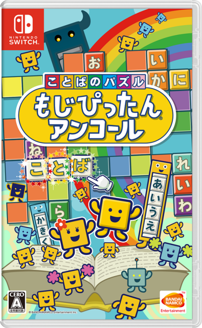 名作パズルゲー最新作『ことばのパズル もじぴったんアンコール』発売！ コラボ含む800ステージ以上を収録