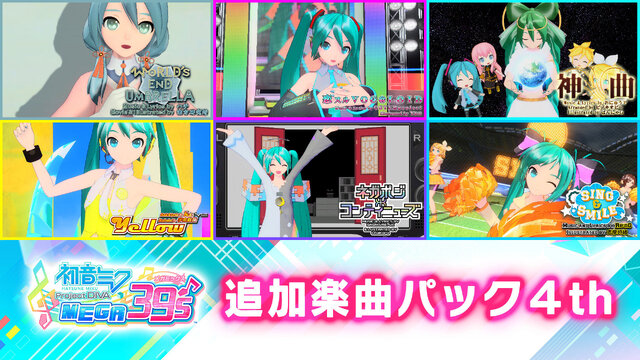 スイッチ『初音ミク Project DIVA MEGA39’s』楽曲＆コスチュームを追加できるDLC第4弾、第5弾を13日より配信！