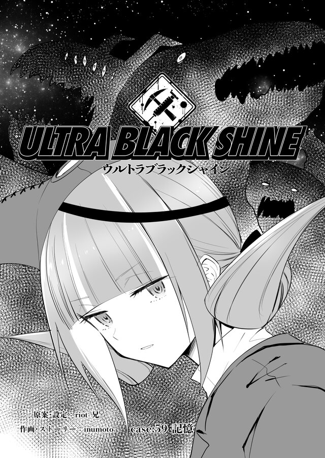 【漫画】『ULTRA BLACK SHINE 』case59「記憶」