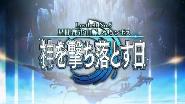 『FGO』第2部 第5章「星間都市山脈 オリュンポス」の開幕が直前！ 個人的に期待高まるポイント4選【ネタバレあり】