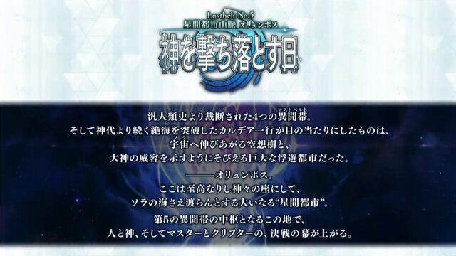 『FGO』第2部 第5章「星間都市山脈 オリュンポス」の開幕が直前！ 個人的に期待高まるポイント4選【ネタバレあり】