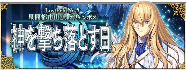 『FGO』第2部 第5章「星間都市山脈 オリュンポス」の開幕が直前！ 個人的に期待高まるポイント4選【ネタバレあり】