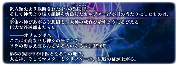 『FGO』第2部 第5章「星間都市山脈 オリュンポス」の開幕が直前！ 個人的に期待高まるポイント4選【ネタバレあり】