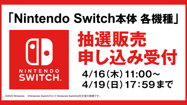 スイッチ本体抽選販売の影響を受けてゲオアプリがメンテナンスに─申し込みの順番は当選確率に影響無し、19日17時59分まで