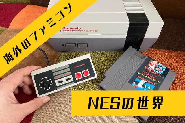 国内ではほとんど情報が無い海外版ファミコン「NES」の不思議な世界─ソフトの入れ方すら異なる“別物”っぷり！生粋のマニアがその魅力を語る