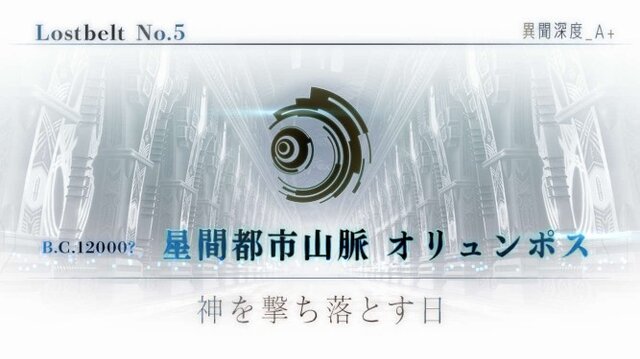 『FGO』第2部 第5章「アトランティス/オリュンポス」あなたの評価は★いくつ？ 名シーンや手強かったバトルも募集中【アンケート】