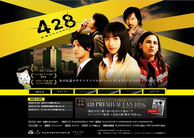 PS3/PSP『428 ~封鎖された渋谷で~』オフィシャルサイトオープン